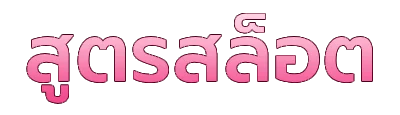 สูตรสล็อตโบนัสแตก